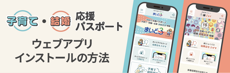 子育て・結婚応援!! ウェブアプリインストールの方法