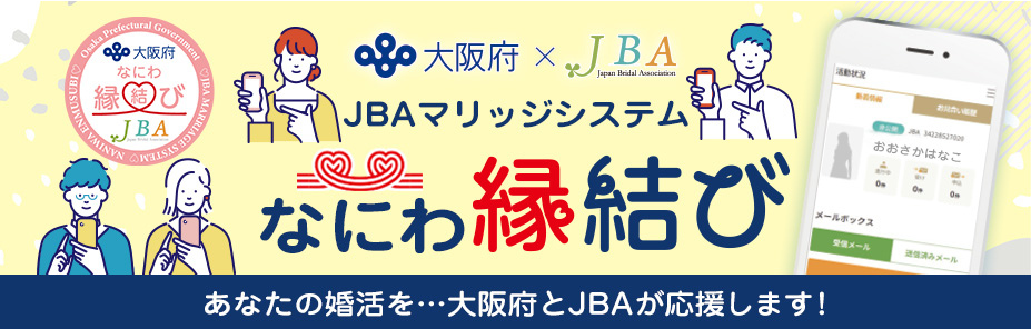 婚活事業「なにわ縁結び」のサイトへ移動　新しいウィンドウで開きます