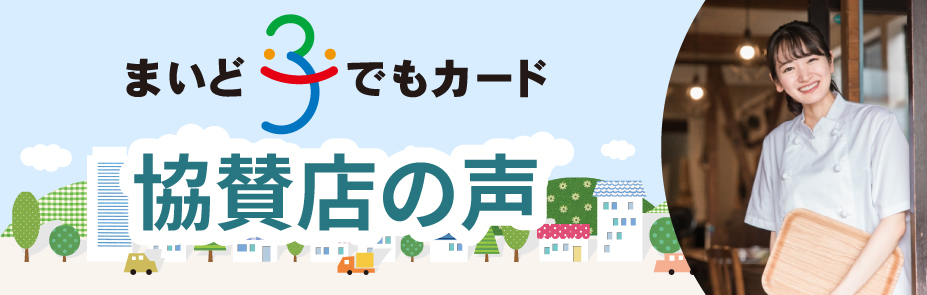 まいど子でもカード 協賛店の声