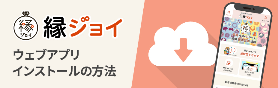 ウェブアプリインストールの方法