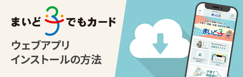 ウェブアプリインストールの方法