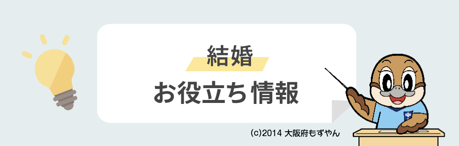 結婚 お役立ち情報