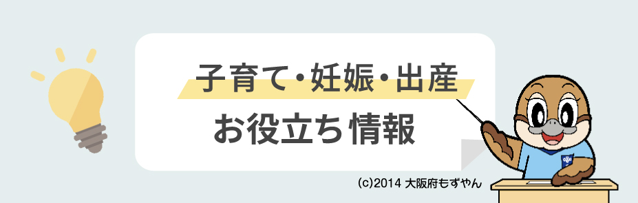 子育て・妊娠・出産 お役立ち情報