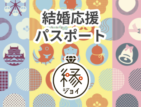 結婚応援パスポート 縁ジョイ