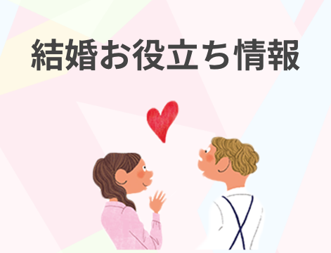 結婚お役立ち情報