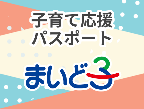 子育て応援パスポート まいど子