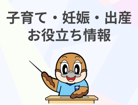 子育て・妊娠・出産お役立ち情報