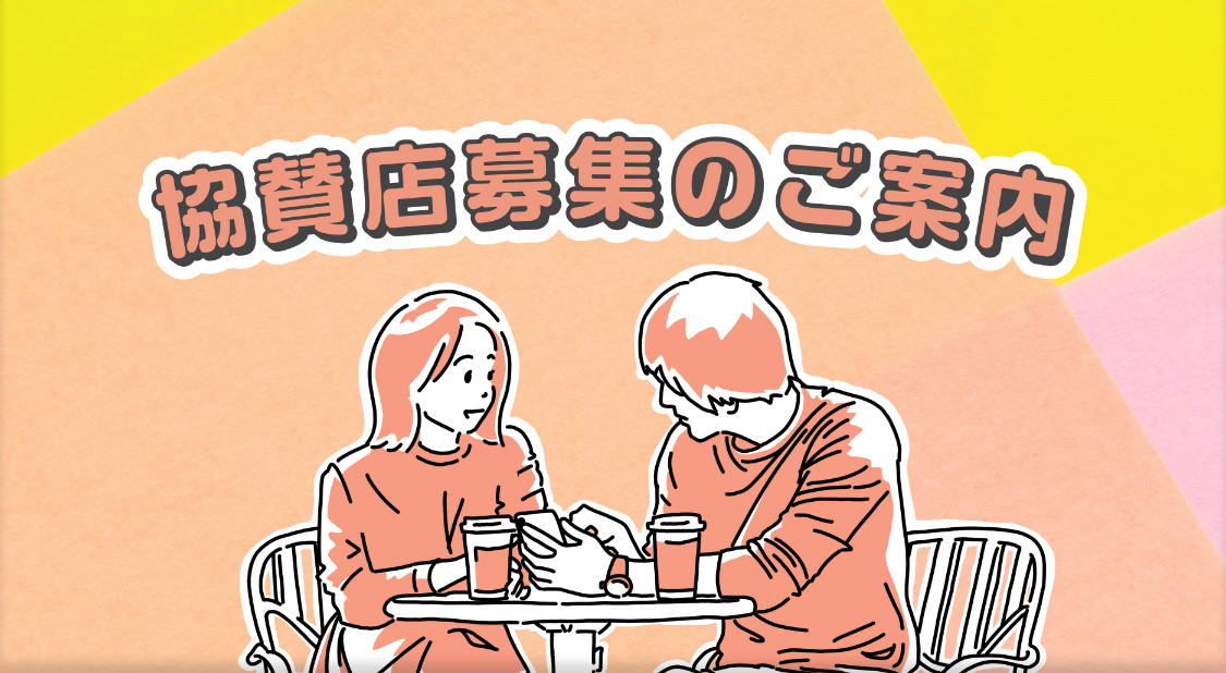 協賛店募集のご案内