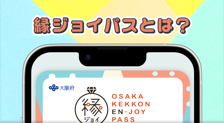 縁ジョイパスとは?