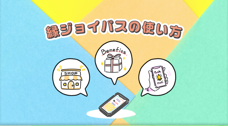縁ジョイパスの使い方