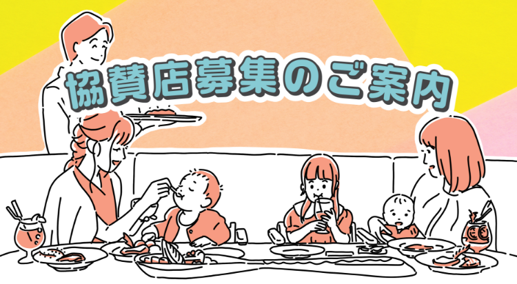 協賛店募集のご案内