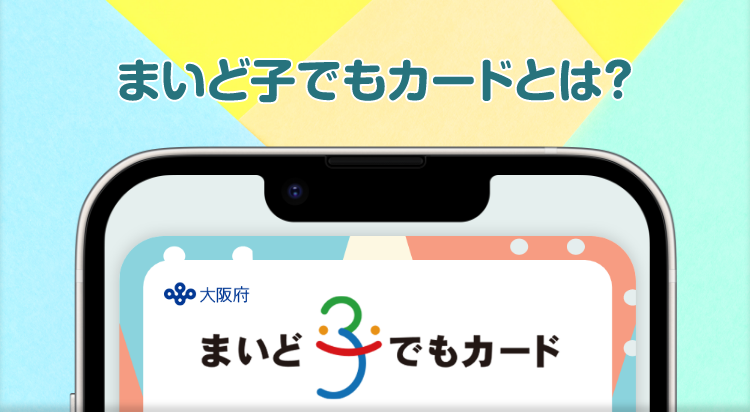 まいど子でもカードとは?