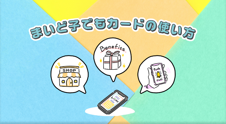 まいど子でもカードの使い方