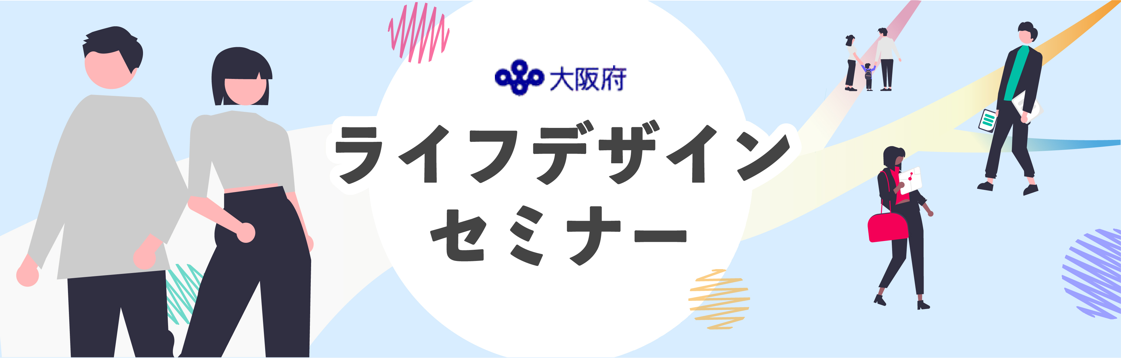 ライフデザインセミナー